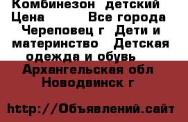 Комбинезон  детский › Цена ­ 800 - Все города, Череповец г. Дети и материнство » Детская одежда и обувь   . Архангельская обл.,Новодвинск г.